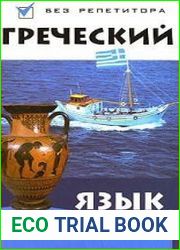 Греческий язык без учителя