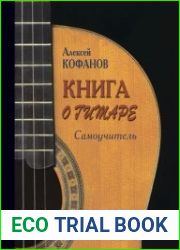 Книга о гитаре. Самоучитель