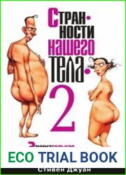 Странности нашего тела - 2