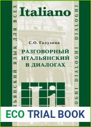 Разговорный итальянский в диалогах
