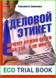 Деловой этикет. Почему нужно вести себя так, а не иначе