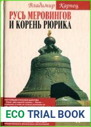 Русь Меровингов и корень Рюрика