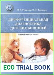 Дифференциальная диагностика детских болезней