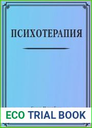 Психотерапия