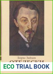 Отблески Вечного. Неизвестные рассказы, эссе, воспоминания, интервью