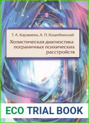 Холистическая диагностика пограничных психических расстройств