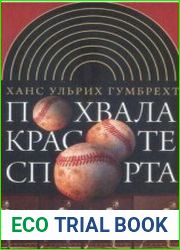 Похвала красоте спорта