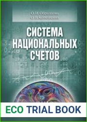 Система национальных счетов