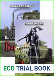 Век магии и пара. Цикл из 3 книг