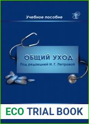 Общий уход за пациентами