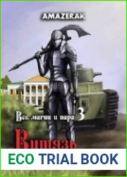 Век магии и пара. Книга 3. Витязь