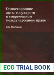 Односторонние акты государств в современном международном праве
