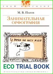 Занимательная орфография