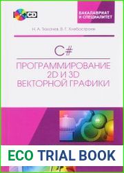 C#. Программирование 2D и 3D векторной графики (+ CD)