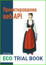 Проектирование веб-API