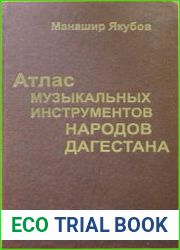 Атлас музыкальных инструментов народов Дагестана