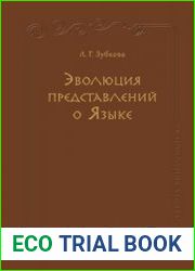 Эволюция представлений о языке
