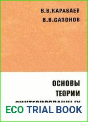 Основы теории синтезированных антенн