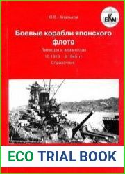 Боевые корабли японского флота. Линкоры и авианосцы 10.1918-8.1945 гг. Справочник