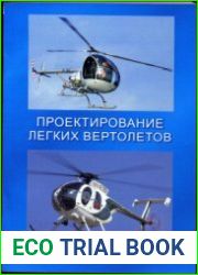 Проектирование легких вертолетов