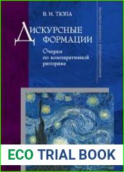 Дискурсные формации. Очерки по компаративной риторике