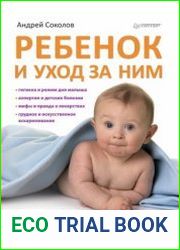 Ребенок и уход за ним. От рождения до 3 лет