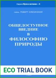 Общедоступное введение в философию природы