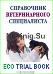 Справочник ветеринарного специалиста