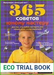 365 советов юному мастеру