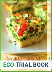 Ваши любимые запеканки