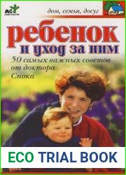 Ребенок и уход за ним. 50 самых важных советов от доктора Спока.
