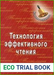 Технология эффективного чтения