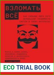 Взломать всё. Как сильные мира сего используют уязвимости систем в своих интересах