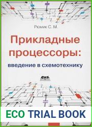 Прикладные процессоры. Введение в схемотехнику