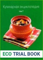 Кулинарная энциклопедия. Том 7