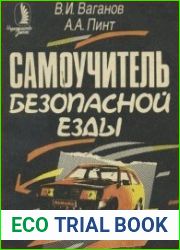 Самоучитель безопасной езды