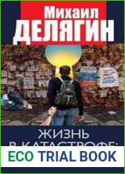 Жизнь в катастрофе победи кризис сам!