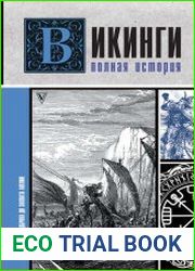 Викинги. Полная история