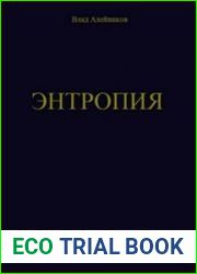 Энтропия