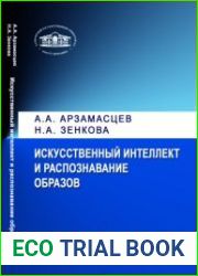 Искусственный интеллект и распознавание образов
