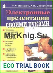 Электронные презентации своими руками