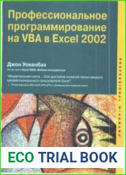 Профессиональное программирование на VBA в Excel 2002