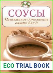 Соусы. Изысканное дополнение ваших блюд