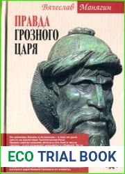 Правда Грозного царя