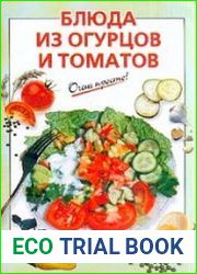 Блюда из огурцов и томатов