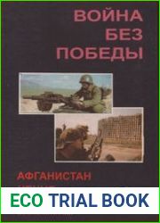 Война без победы