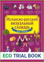Испанско-русский визуальный словарь для детей