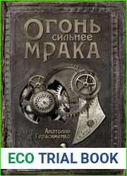 Огонь сильнее мрака