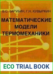 Математические модели термомеханики