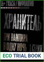 аудиокниги Хранитель